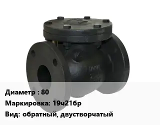 Клапан чугунный 80 19ч21бр обратный, двустворчатый